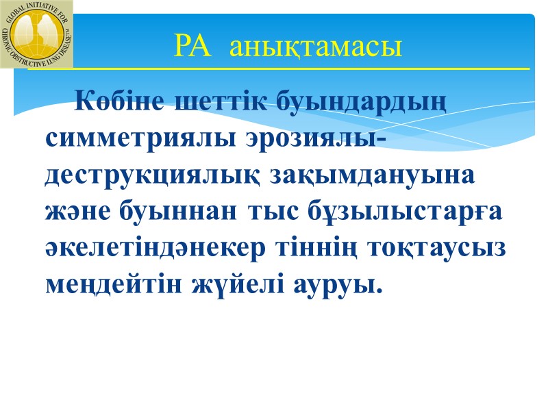 Көбіне шеттік буындардың симметриялы эрозиялы-деструкциялық зақымдануына және буыннан тыс бұзылыстарға әкелетіндәнекер тіннің тоқтаусыз меңдейтін